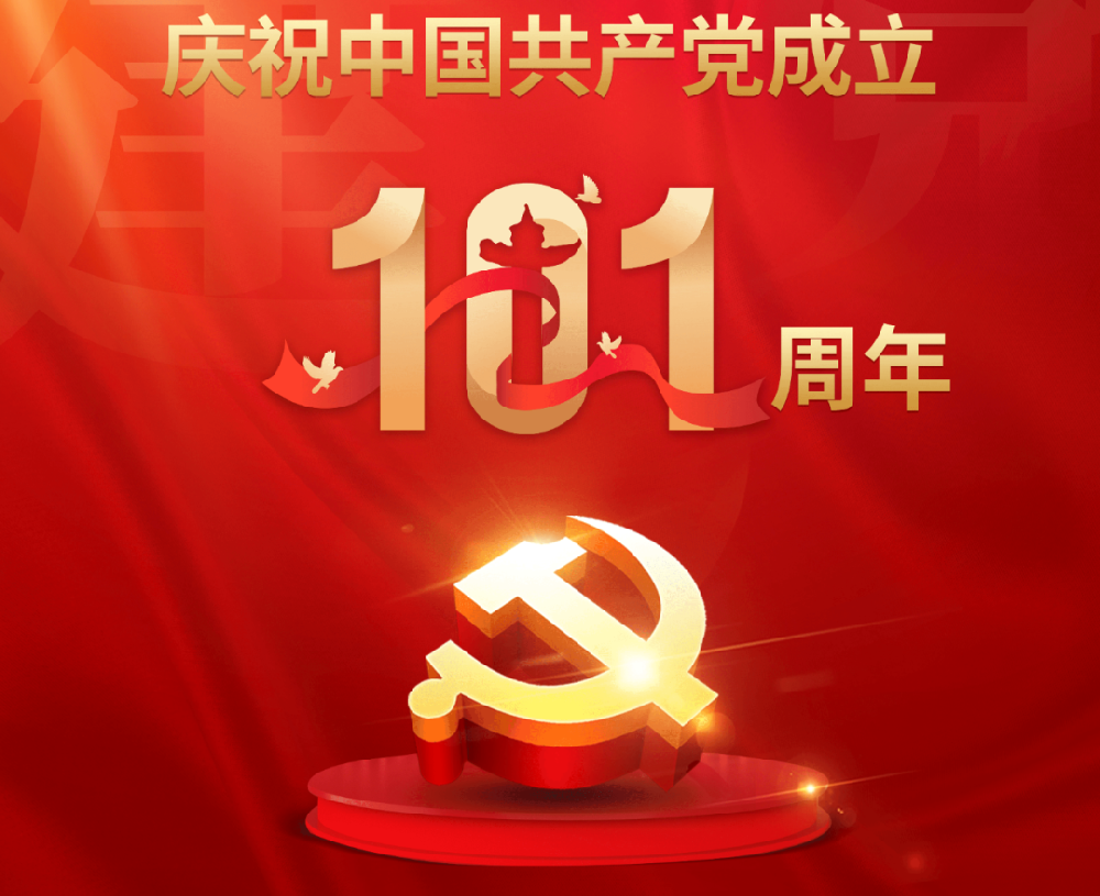 今天，黨的101歲生日！