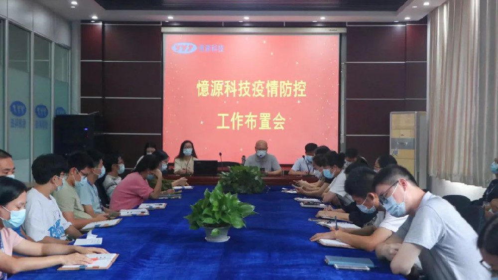 做嚴(yán)、做細(xì)、做實(shí)｜憶源科技召開疫情防控工作布置會(huì)