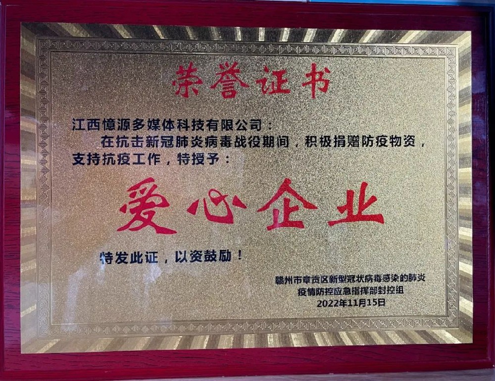 捐資抗疫　憶源科技榮獲“愛(ài)心企業(yè)”稱號(hào)